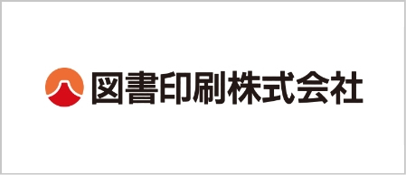 図書印刷株式会社